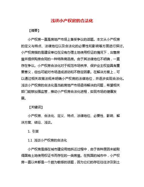 浅谈小产权房的合法化
