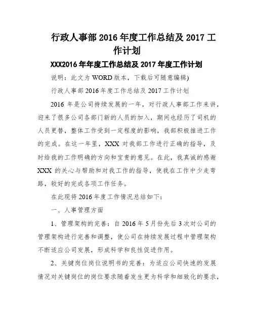 行政人事部2016年度工作总结及2017工作计划