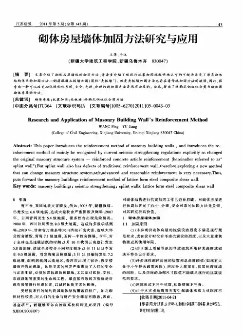 砌体房屋墙体加固方法研究与应用