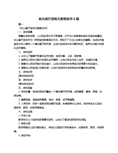 幼儿餐厅游戏方案策划书3篇