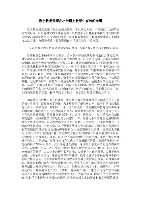 数字教育资源在小学语文教学中有效的运用