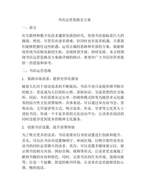 书店运营思路及方案