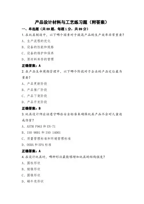 产品设计材料与工艺练习题(附答案)