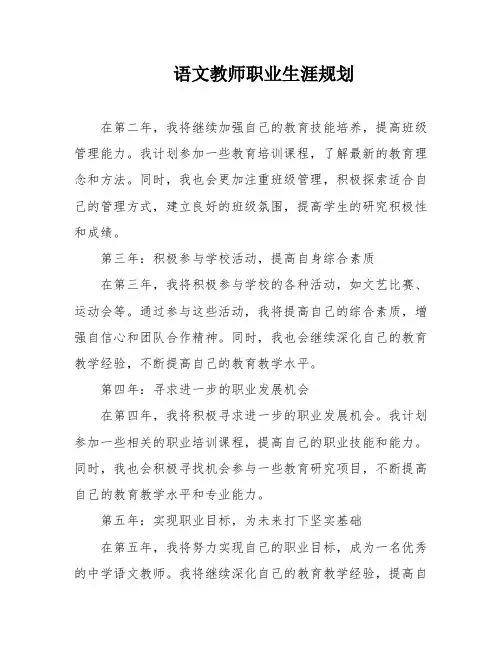 语文教师职业生涯规划