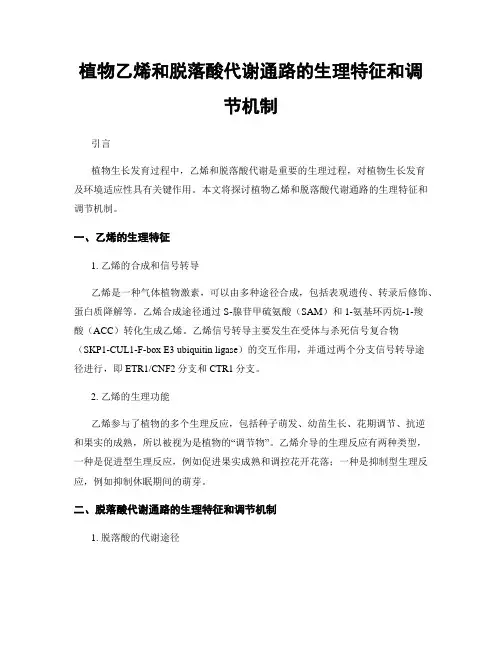 植物乙烯和脱落酸代谢通路的生理特征和调节机制