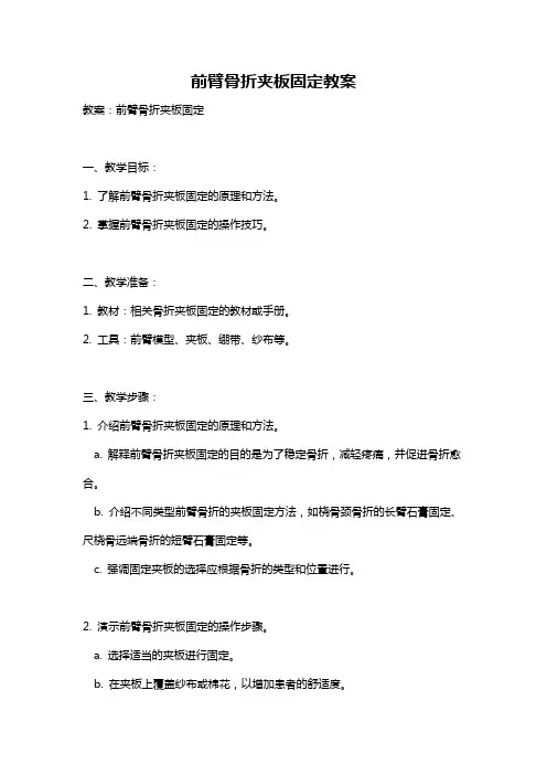 前臂骨折夹板固定教案