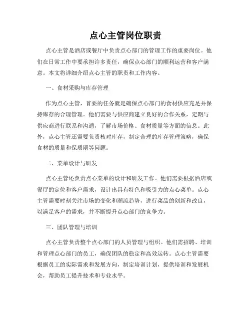 点心主管岗位职责