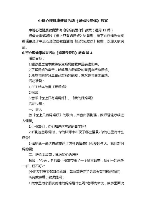 中班心理健康教育活动《妈妈我爱你》教案