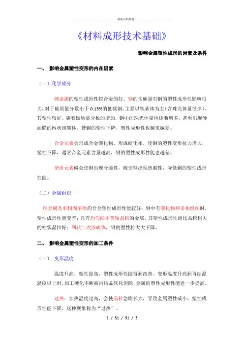 影响金属塑性成形的因素及条件