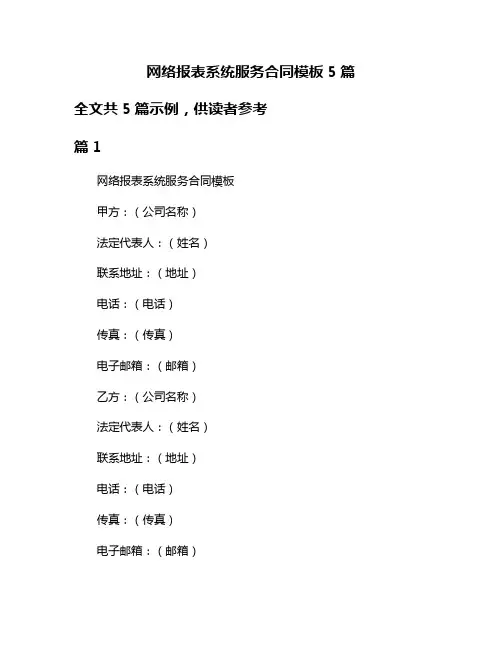 网络报表系统服务合同模板5篇