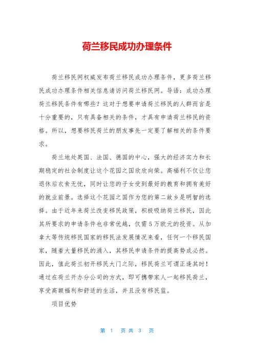 荷兰移民成功办理条件