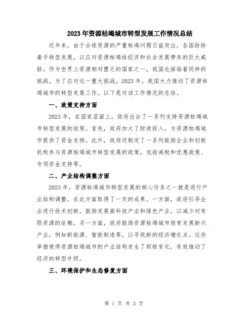 2023年资源枯竭城市转型发展工作情况总结