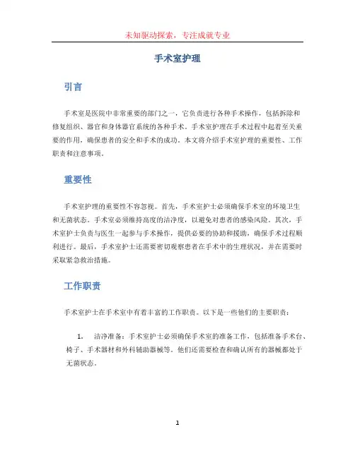 手术室护理