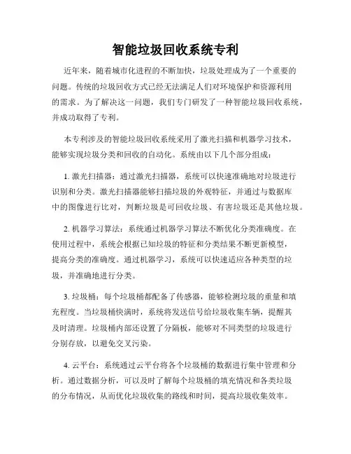 智能垃圾回收系统专利