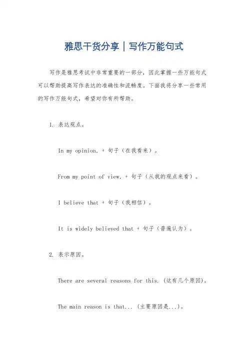 雅思干货分享｜写作万能句式