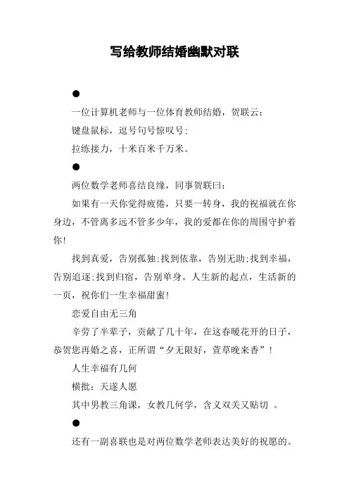 写给教师结婚幽默对联