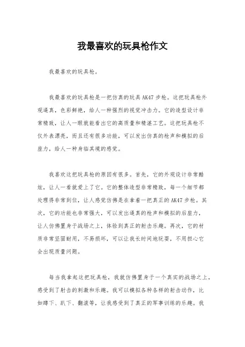 我最喜欢的玩具枪作文