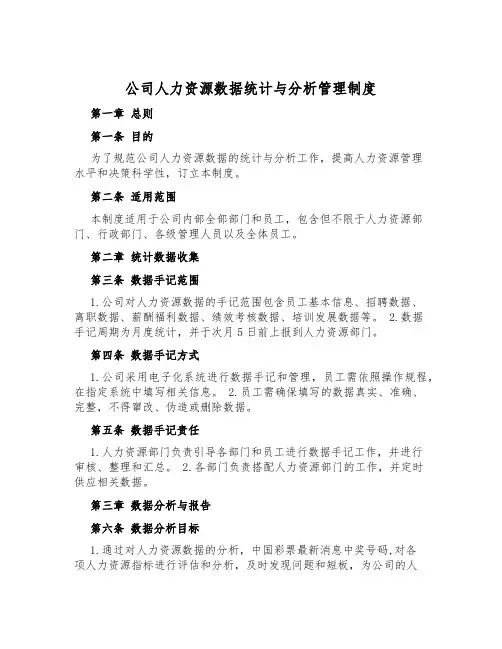 公司人力资源数据统计与分析管理制度