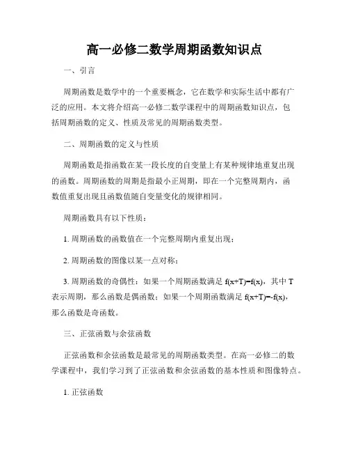 高一必修二数学周期函数知识点
