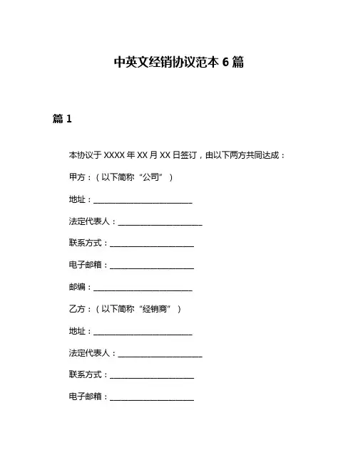 中英文经销协议范本6篇