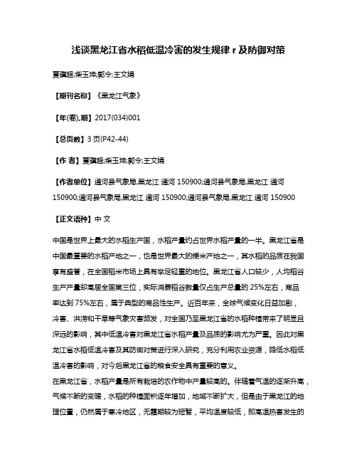 浅谈黑龙江省水稻低温冷害的发生规律r及防御对策