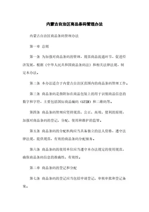 内蒙古自治区商品条码管理办法