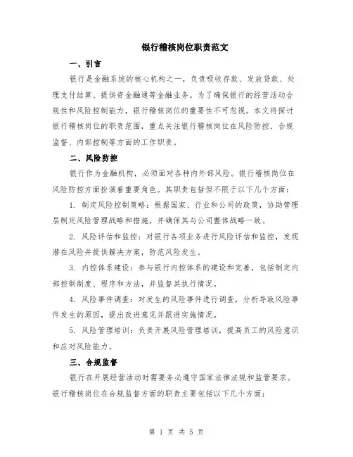 银行稽核岗位职责范文（二篇）