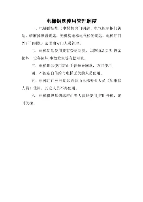 电梯钥匙使用管理制度