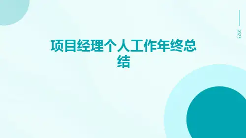 项目经理个人工作年终总结PPT