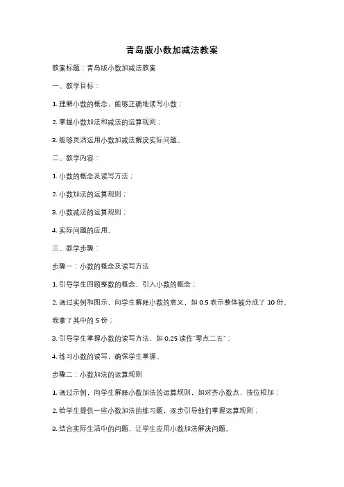 青岛版小数加减法教案