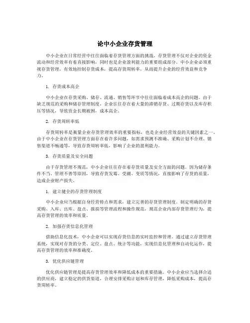 论中小企业存货管理
