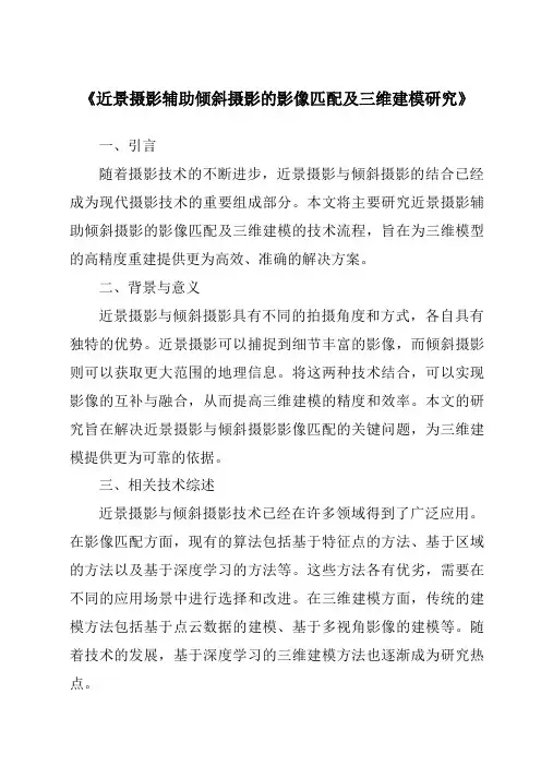 《近景摄影辅助倾斜摄影的影像匹配及三维建模研究》