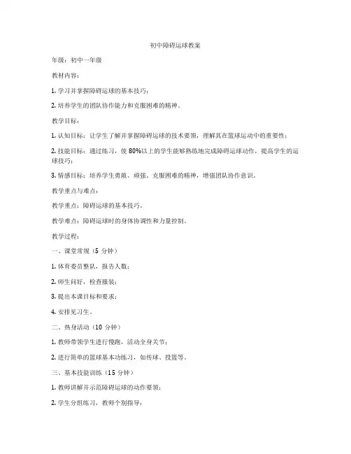 初中障碍运球教案