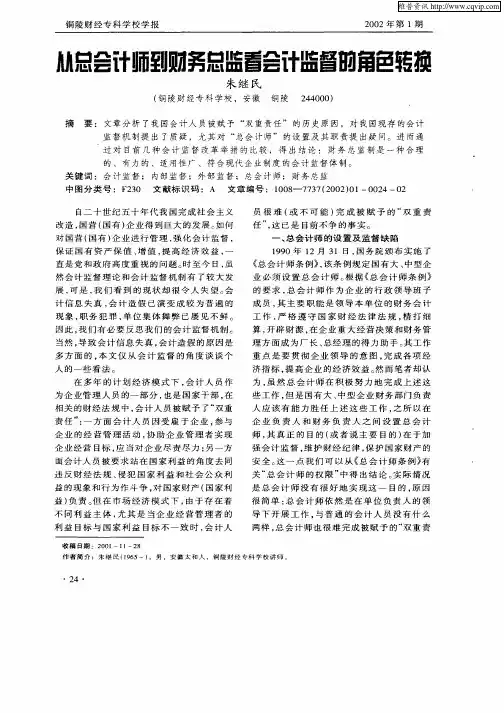 从总会计师到财务总监看会计监督的角色转换