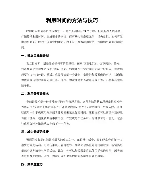 利用时间的方法与技巧