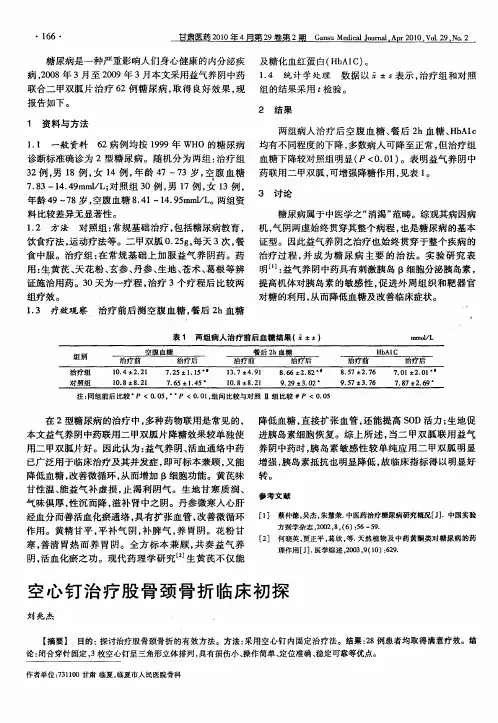 空心钉治疗股骨颈骨折临床初探