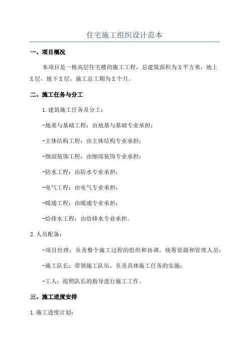 住宅施工组织设计范本