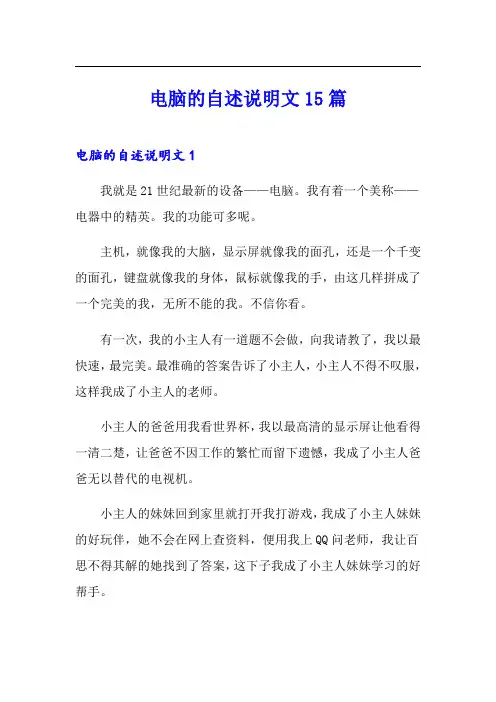 电脑的自述说明文15篇