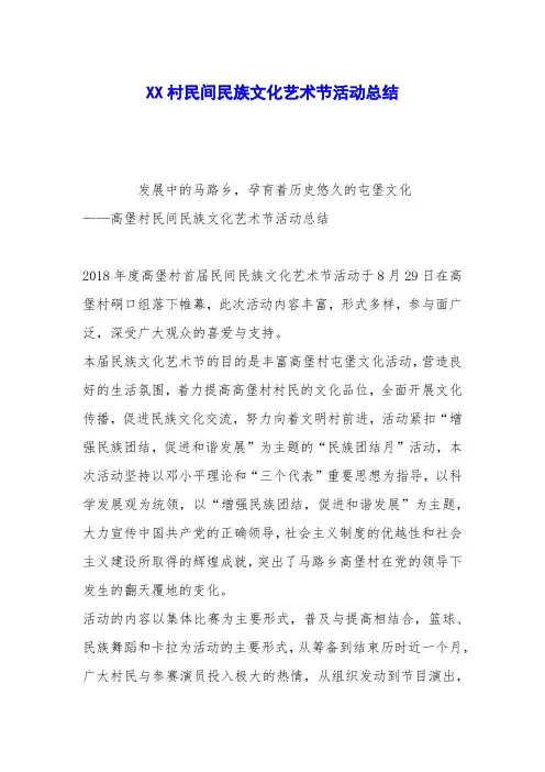 XX村民间民族文化艺术节活动总结