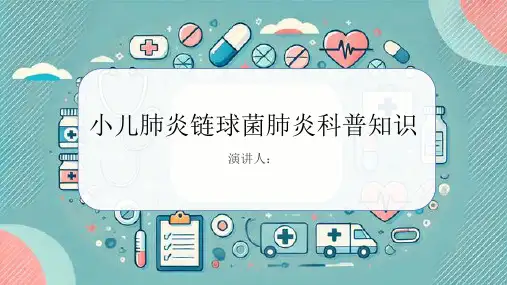 小儿肺炎链球菌肺炎的科普知识课件