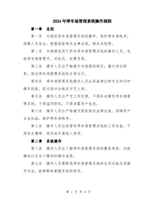 2024年停车场管理系统操作规程