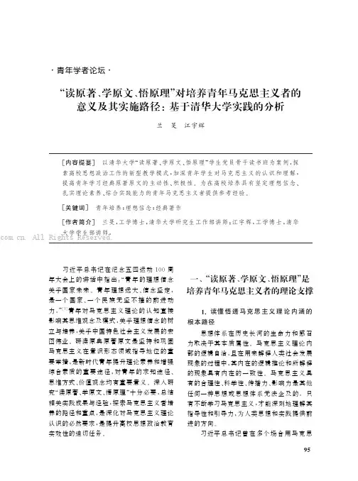 “读原著、学原文、悟原理”对培养青年马克思主义者的意义及其实施路径：基于清华大学实践的分析