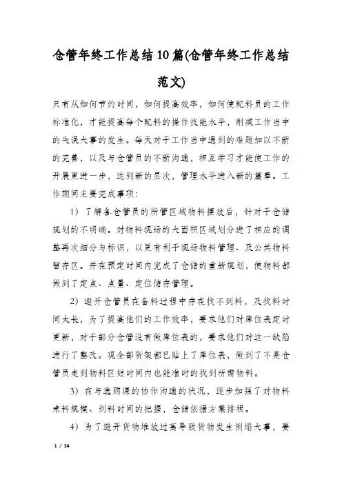 仓管年终工作总结10篇(仓管年终工作总结范文)