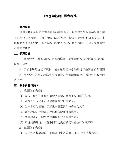 《经济学基础》课程标准