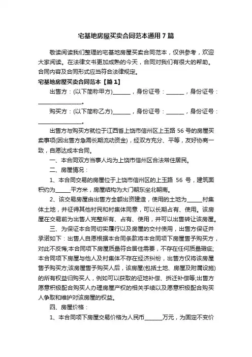 宅基地房屋买卖合同范本通用7篇