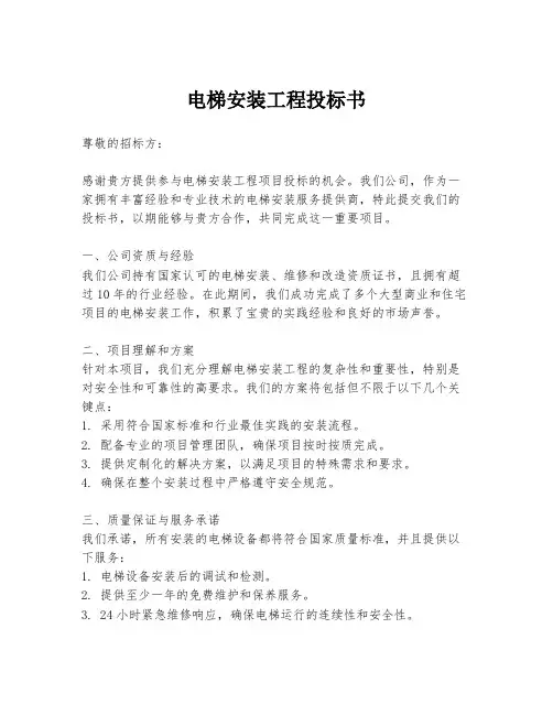 电梯安装工程投标书