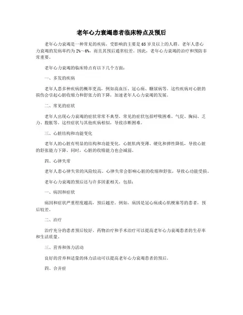 老年心力衰竭患者临床特点及预后