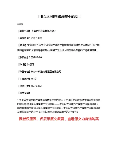 工业以太网在地铁车辆中的应用
