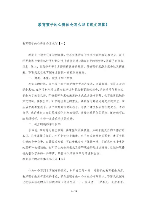 教育孩子的心得体会怎么写【范文四篇】