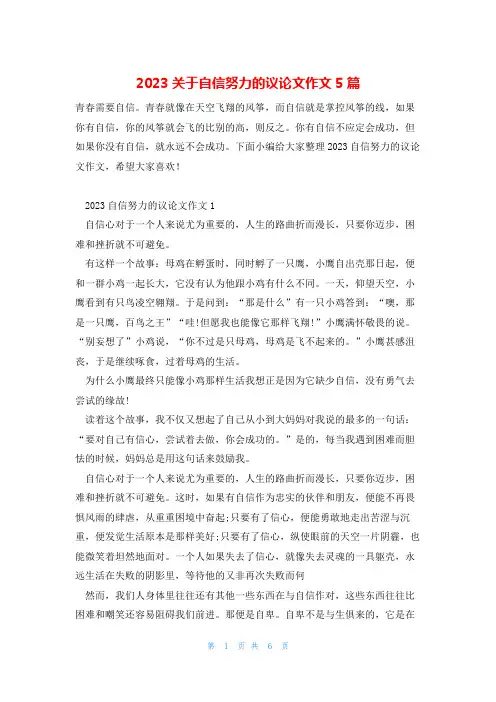 2023关于自信努力的议论文作文5篇